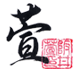 坂井銘醸株式会社