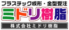 株式会社ミドリ樹脂