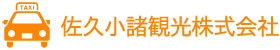 佐久小諸観光株式会社