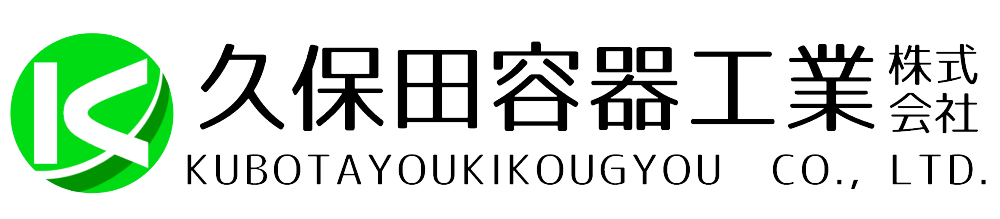 久保田容器工業株式会社