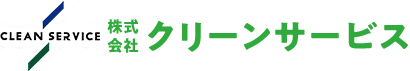 株式会社クリーンサービス