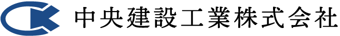 中央建設工業株式会社