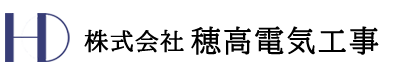 株式会社穂高電気工事