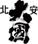 北安醸造株式会社