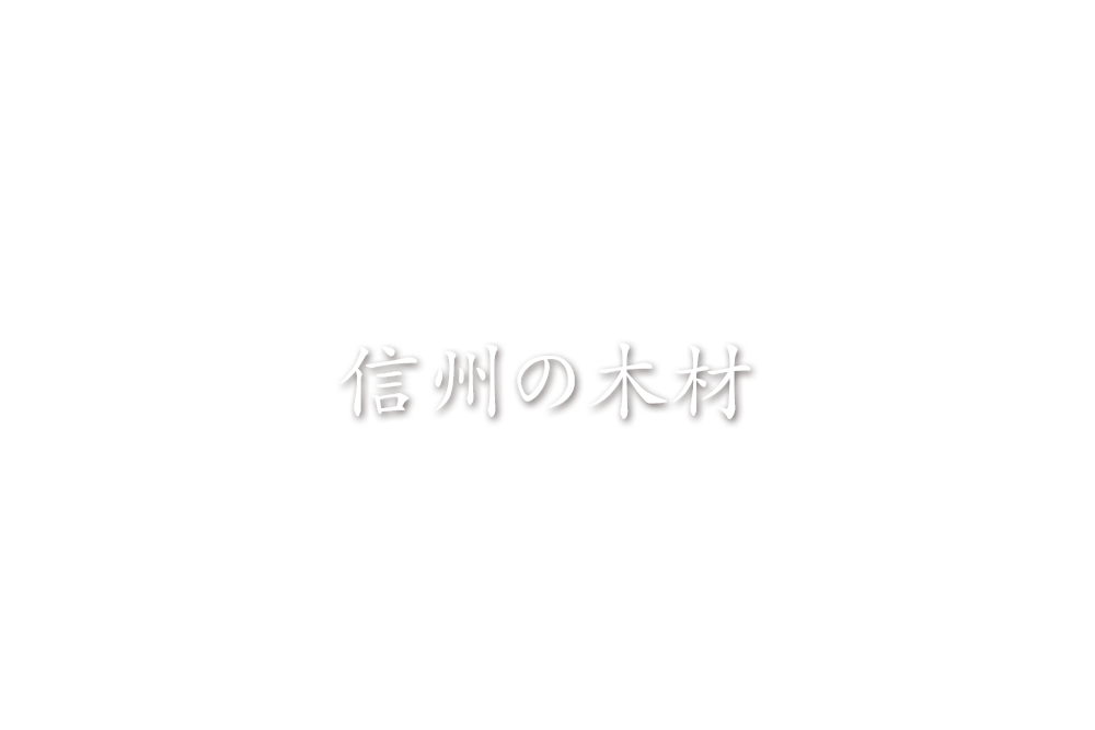 のむら木材株式会社