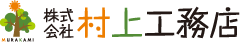 株式会社村上工務店