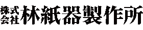 株式会社林紙器製作所