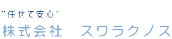 株式会社スワラクノス