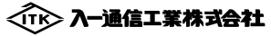 入一通信工業株式会社