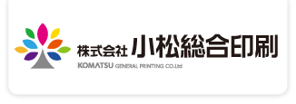 株式会社小松総合印刷所