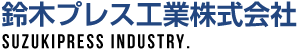 鈴木プレス工業株式会社