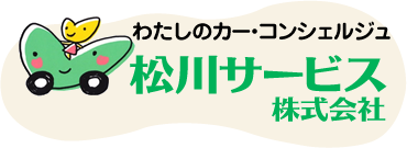 松川サービス株式会社