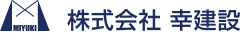 株式会社幸建設