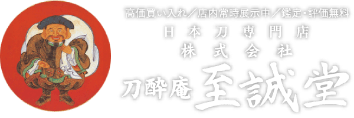 株式会社刀酔庵至誠堂