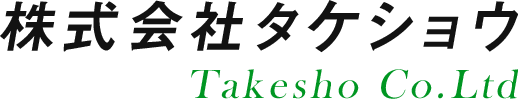 株式会社タケショウ