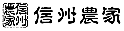 株式会社信州農家