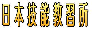 日本技能教習所有限会社