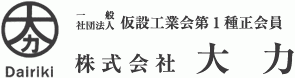 株式会社 大力
