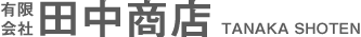 有限会社田中商店