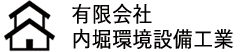 有限会社内堀環境設備工業