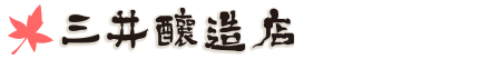 有限会社三井醸造店
