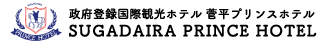 有限会社菅平プリンスホテル