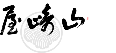 有限会社山崎屋旅館