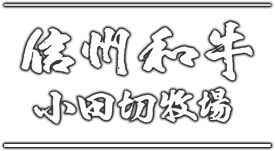 有限会社小田切牧場