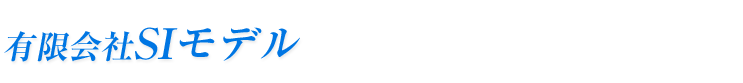 有限会社ＳＩモデル