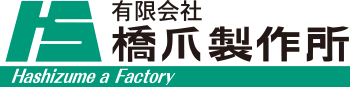 有限会社橋爪製作所