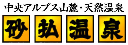 有限会社砂払温泉