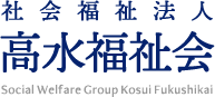 社会福祉法人高水福祉会