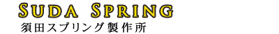 株式会社須田スプリング製作所