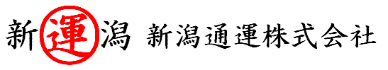新潟通運株式会社