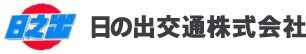 日の出交通株式会社