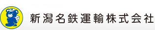 新潟名鉄運輸株式会社