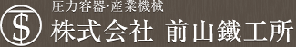 株式会社前山鐵工所