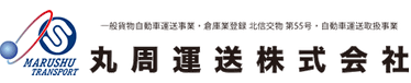 丸周運送株式会社