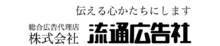 株式会社流通広告社