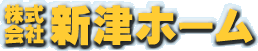 株式会社新津ホーム