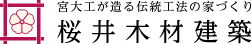 桜井木材建築株式会社