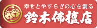 株式会社鈴木佛壇店
