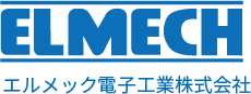 エルメック電子工業株式会社