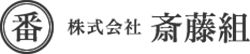 株式会社斎藤組