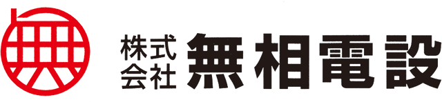 株式会社無相電設