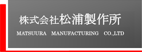 株式会社松浦製作所