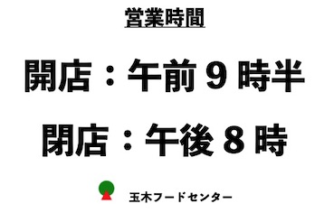 株式会社玉木フードセンター