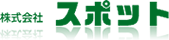 株式会社スポット