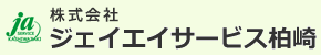 株式会社ジェイエイサービス柏崎