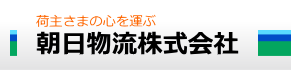 朝日物流株式会社